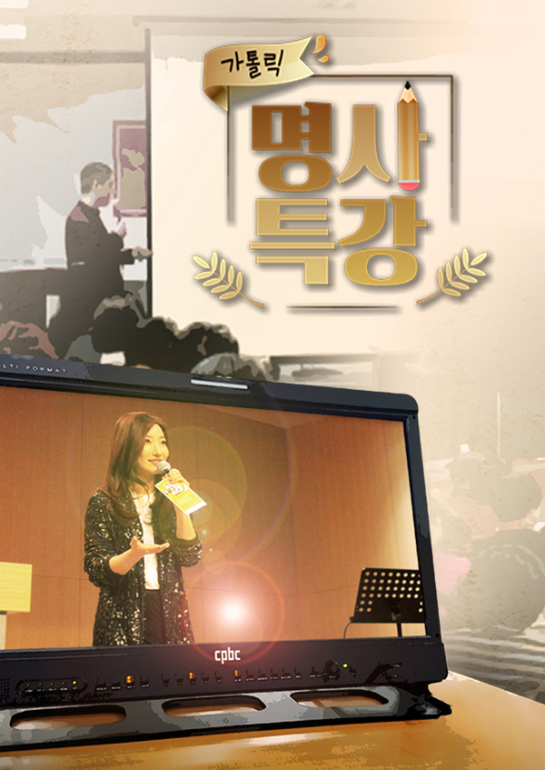 가톨릭 명사 특강