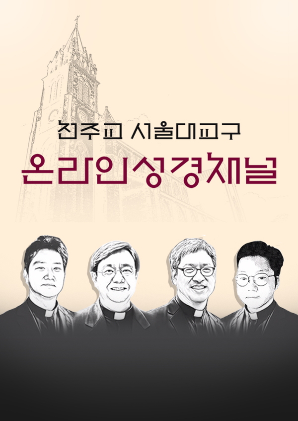 온라인 성경채널