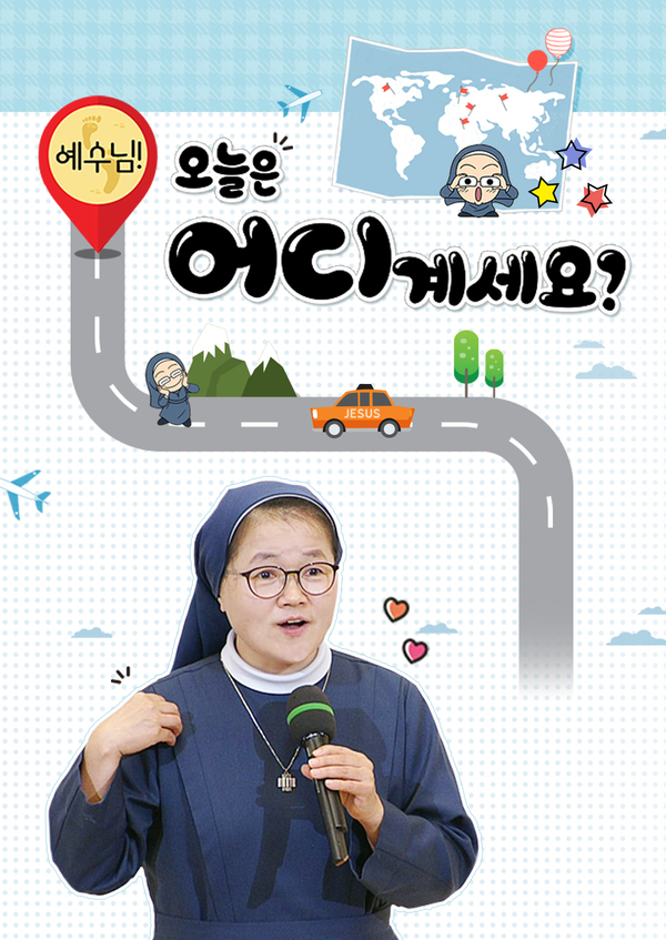 예수님! 오늘은 어디 계세요?
