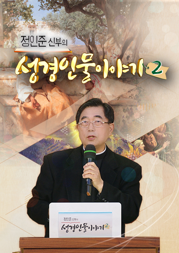 정인준 신부의 성경인물 이야기 2