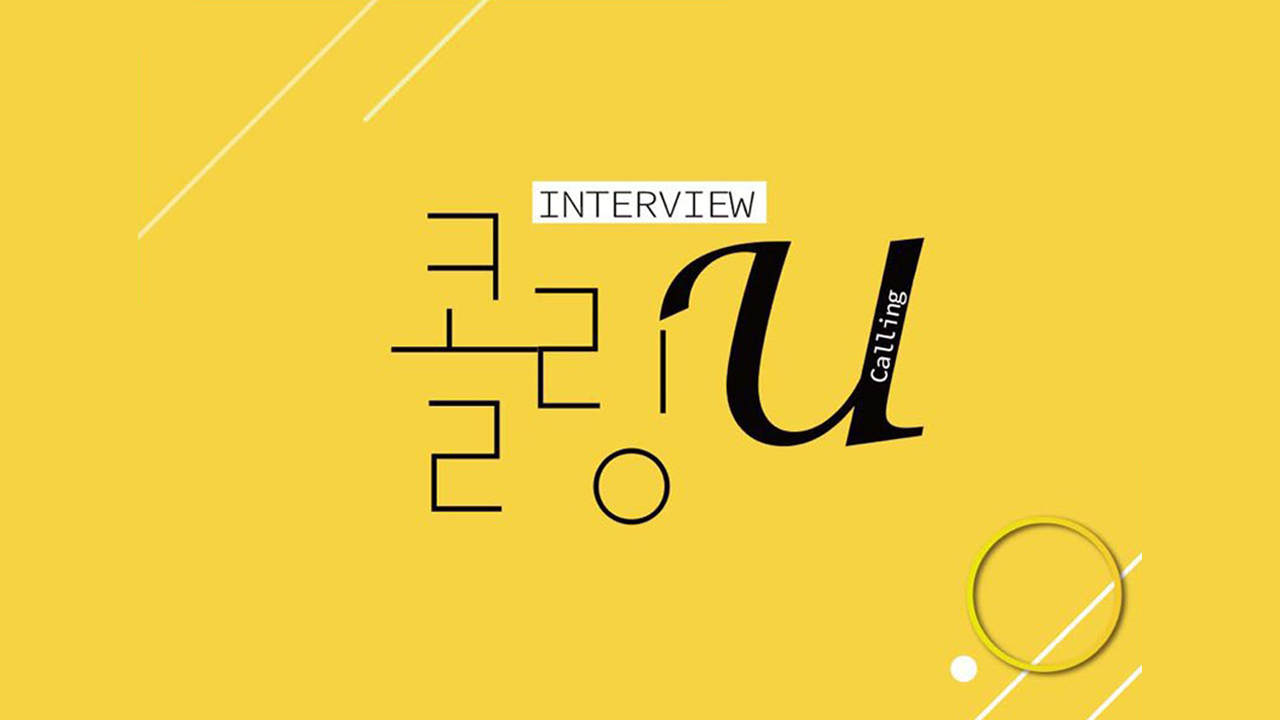콜링 U