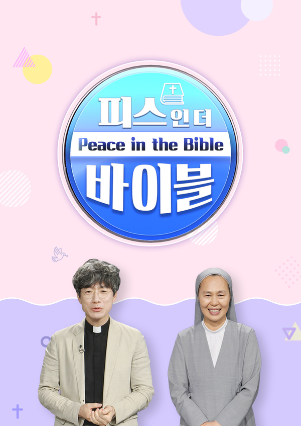 피스 인 더 바이블 (Peace in the Bible)