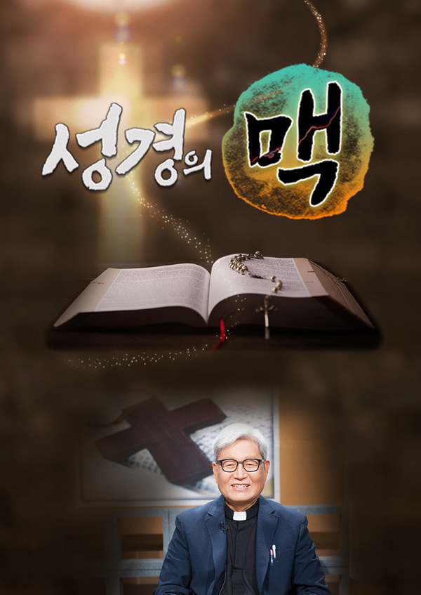 성경의 맥