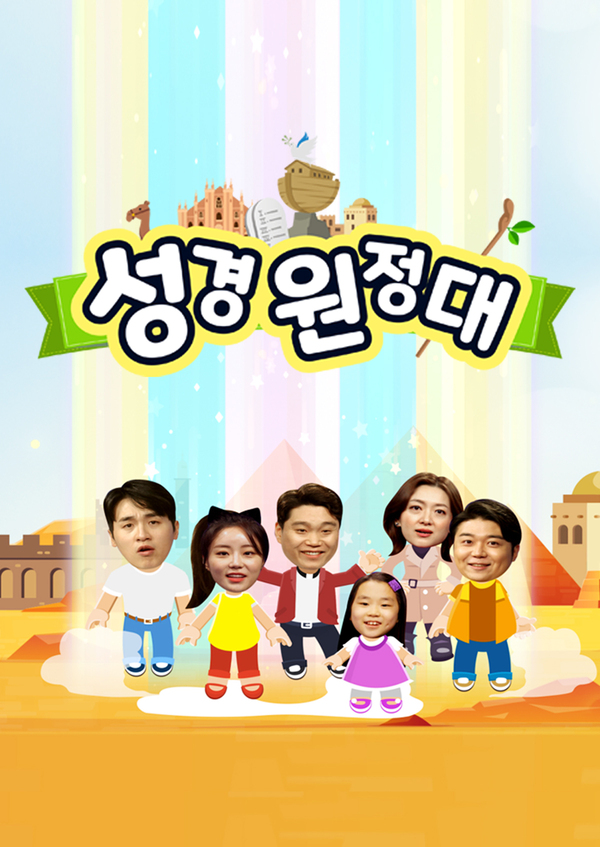 성경 원정대