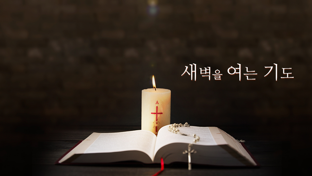 새벽을 여는 기도