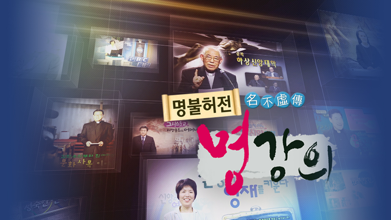 명불허전 명강의