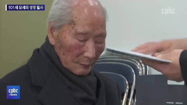 1/12 - <3> 온몸과 마음으로 말씀 필사한 101세 안의원 옹