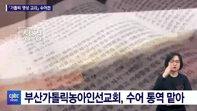 1/12 - <4> 농인들을 위한 「가톨릭 영상 교리」 나왔다