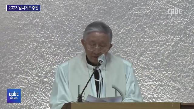 1/19 - <3> 일치기도주간 "선을 행하고 공정을 추구하여라"