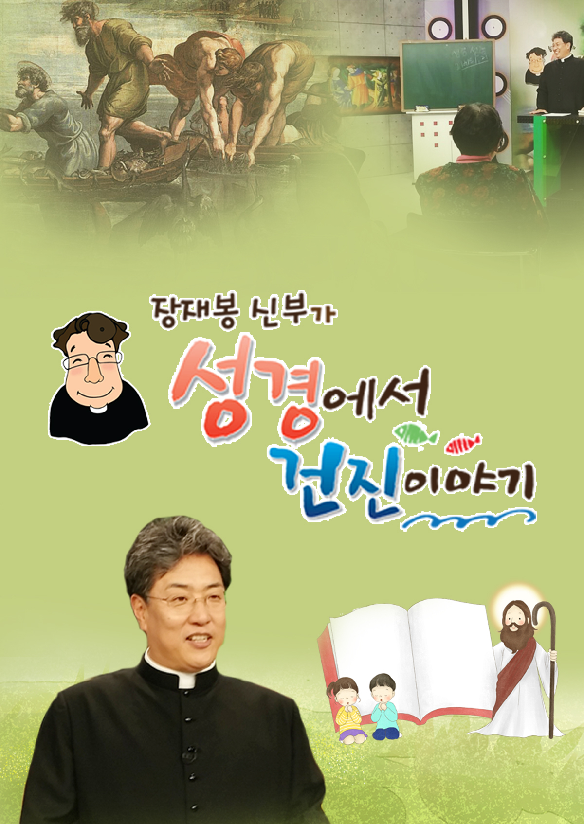 장재봉 신부가 성경에서 건진 이야기