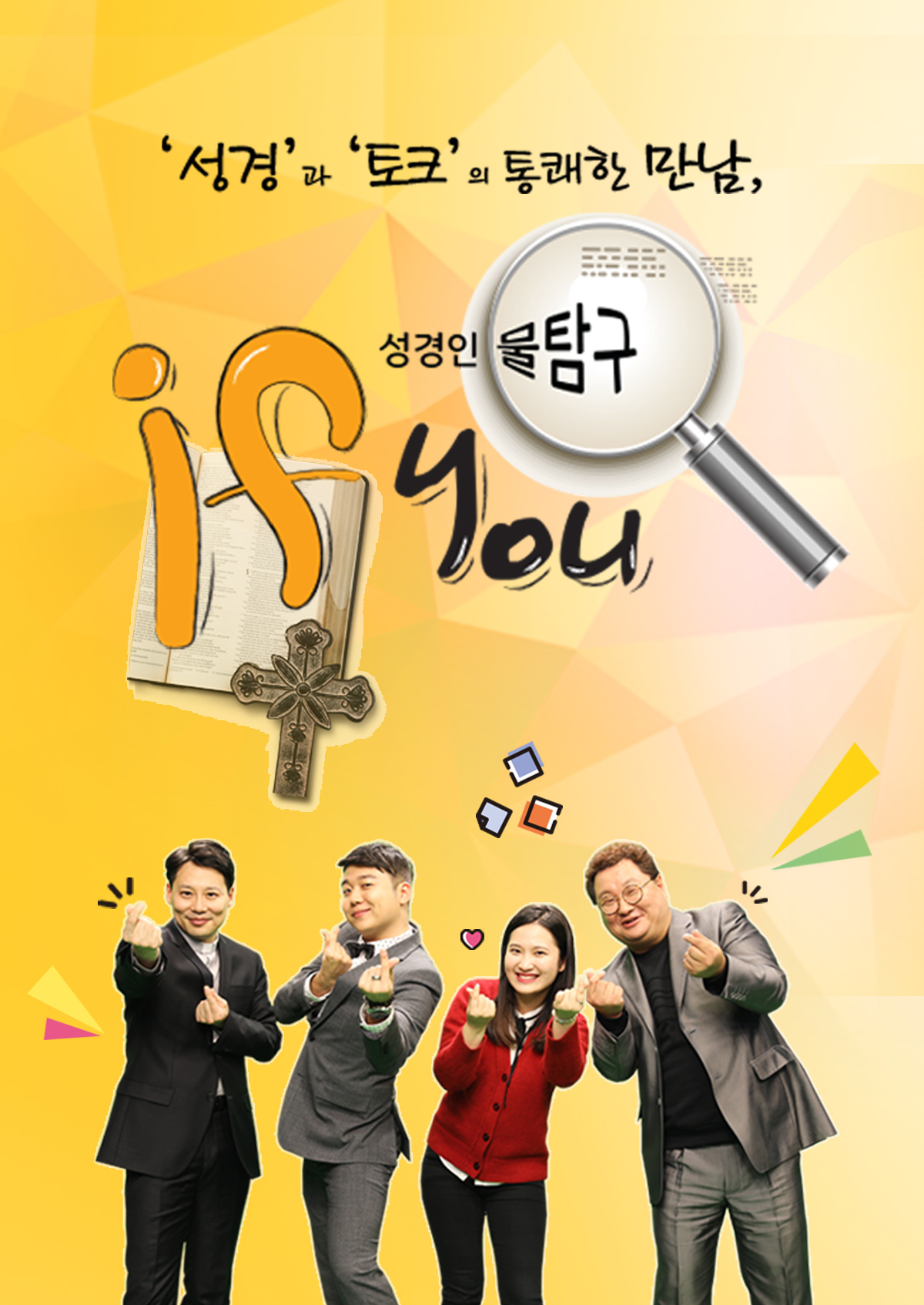 성경인물탐구 IF YOU