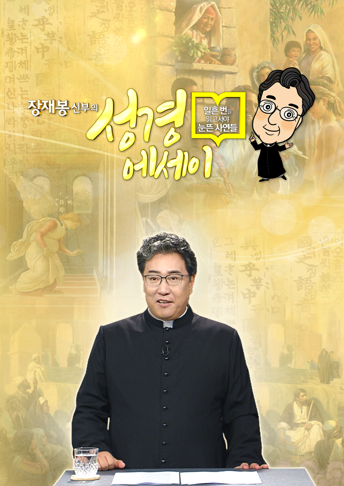 장재봉 신부의 성경 에세이