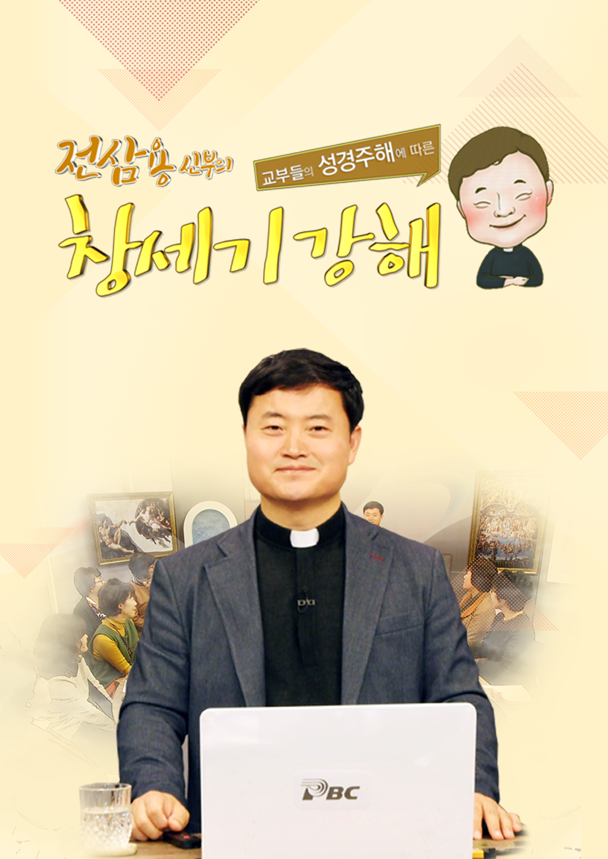 전삼용 신부의 교부들의 성경주해에 따른 창세기 강해