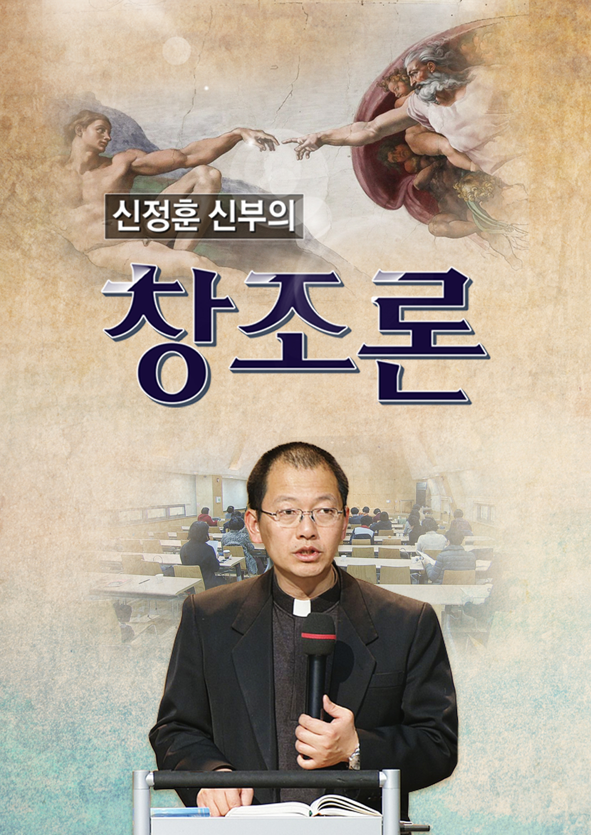 신정훈 신부의 창조론
