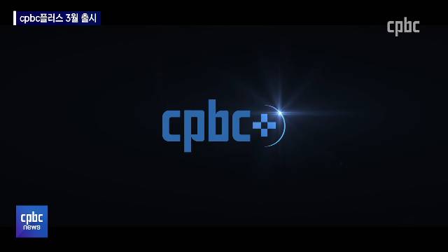 2/7 - <5> ‘cpbc플러스’ 3월 출시…국내 첫 가톨릭 OTT