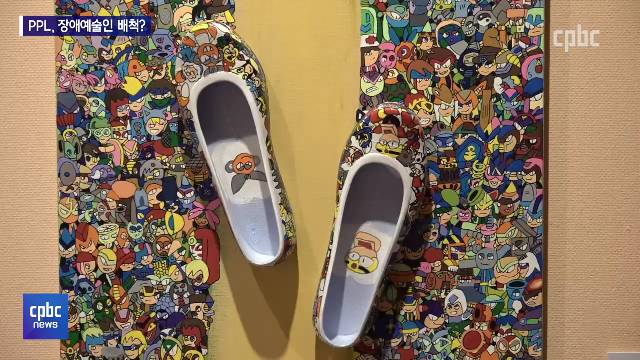 2/8 - <3> 장애예술인 작품·공연, PPL 사용길 열릴까?