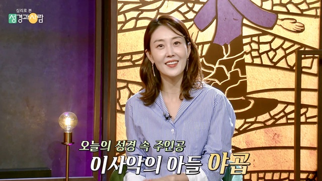 성경과 사람_제8회_야곱1