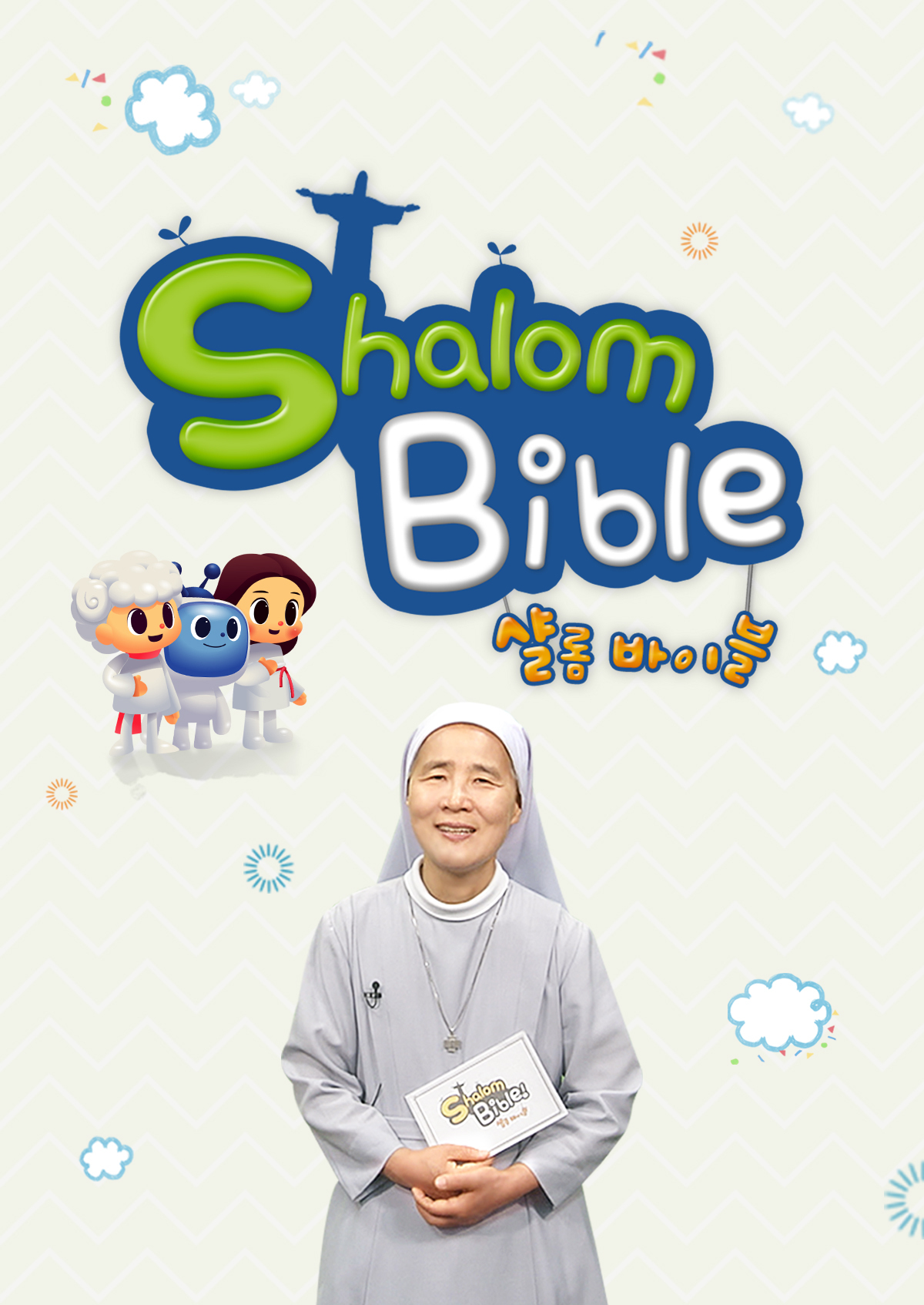 샬롬 바이블