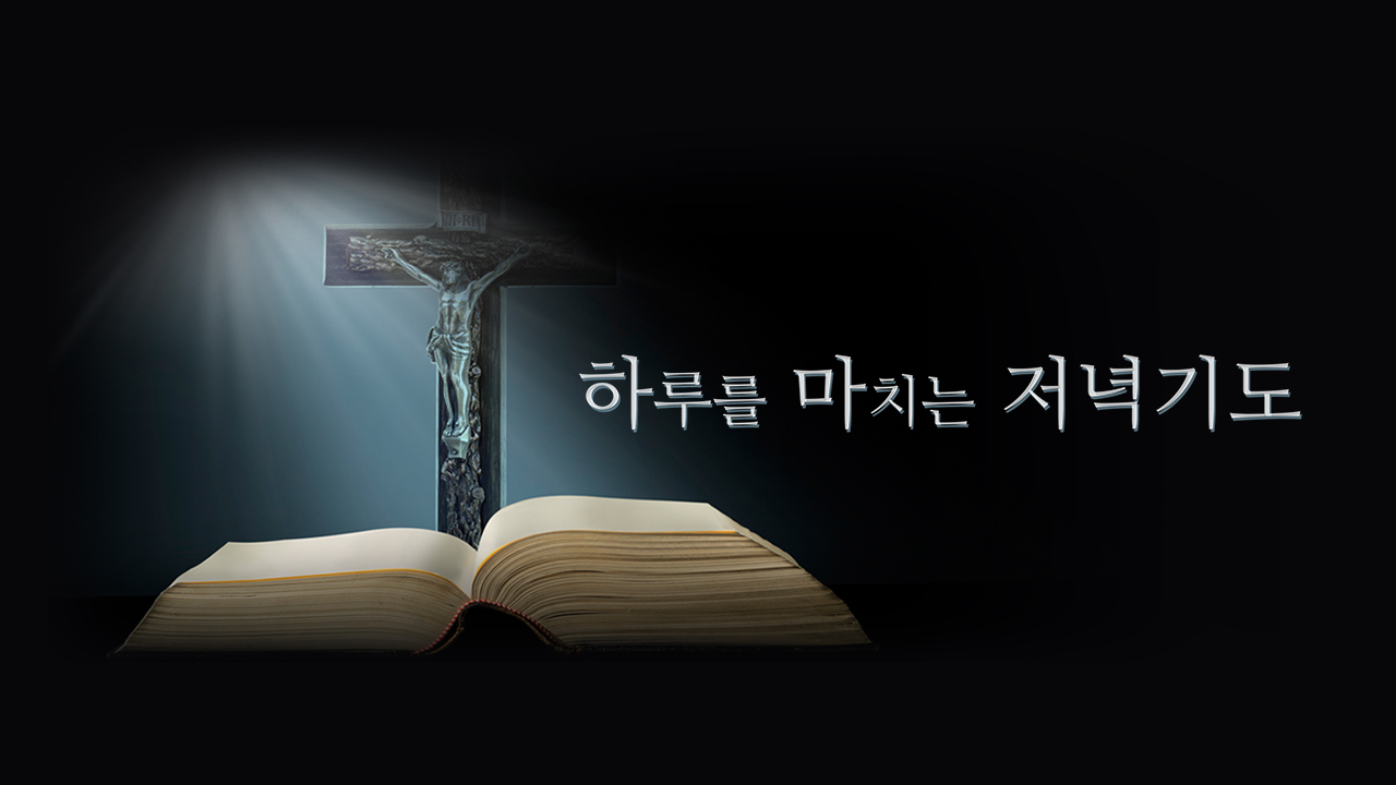 하루를 마치는 저녁기도 : 프로그램 소개 : CPBC 플러스