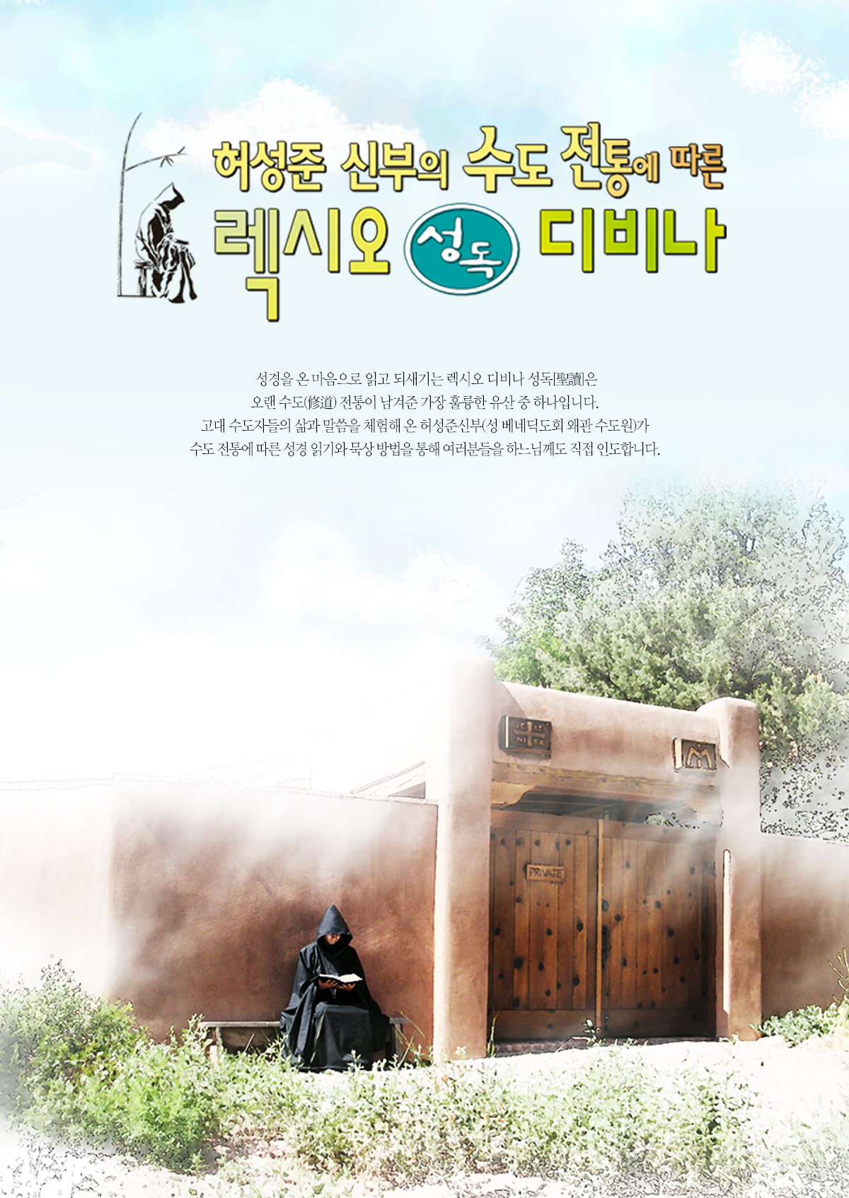 수도 전통에 따른 렉시오 디비나 성독