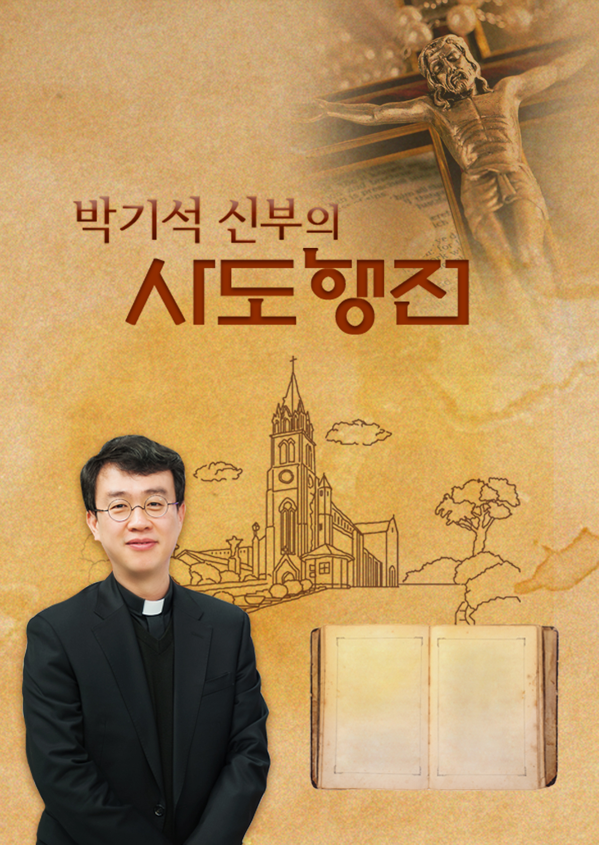 박기석 신부의 사도행전