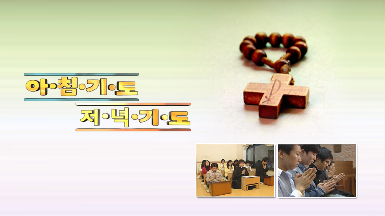 아침기도 저녁기도 : 프로그램 소개 : CPBC 플러스