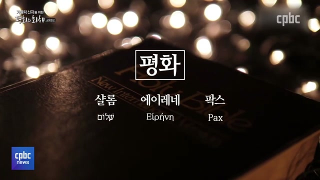 2/21 - <5> 주교회의 민족화해위원회 ''평화와 화해'' 교육 영상 배포