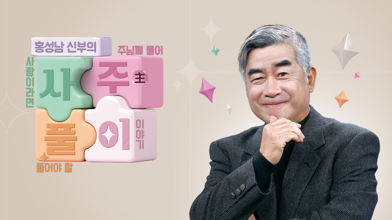 홍성남 신부의 사주풀이