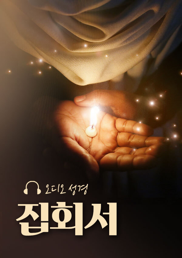 오디오성경 - 집회서 