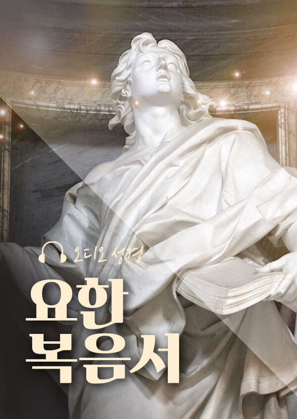 오디오성경 - 요한 복음서