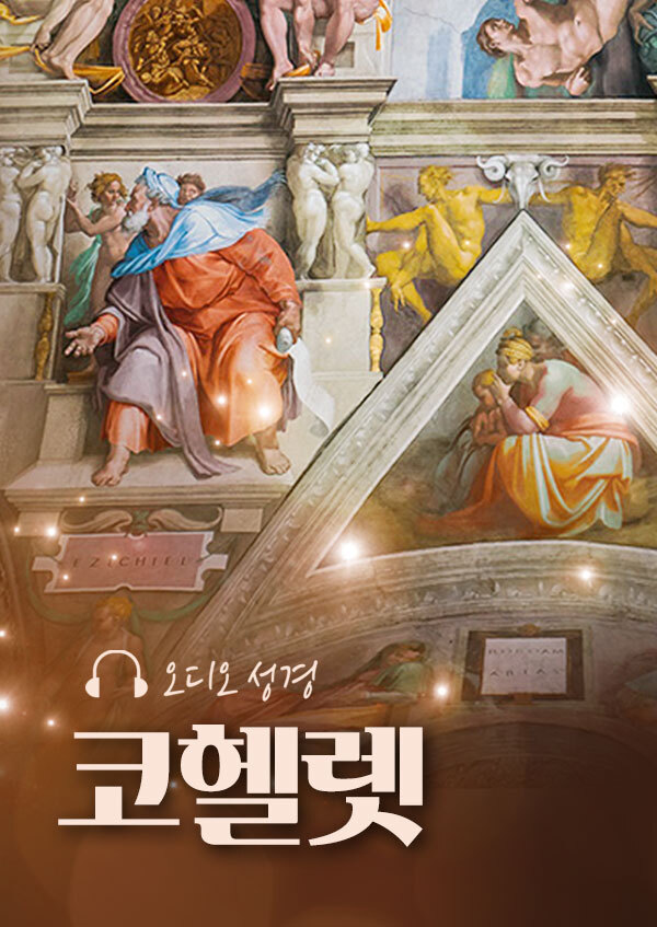 오디오성경 - 코헬렛 