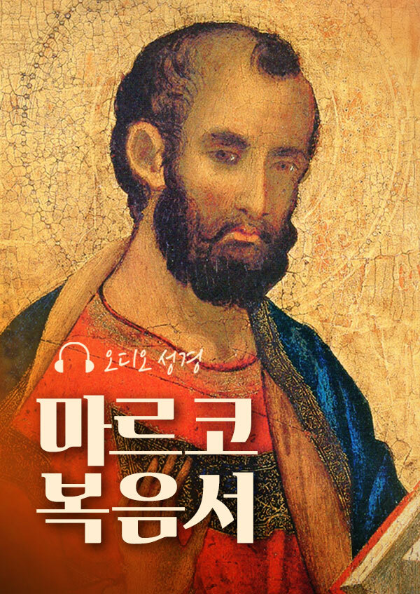 오디오성경 - 마르코 복음서