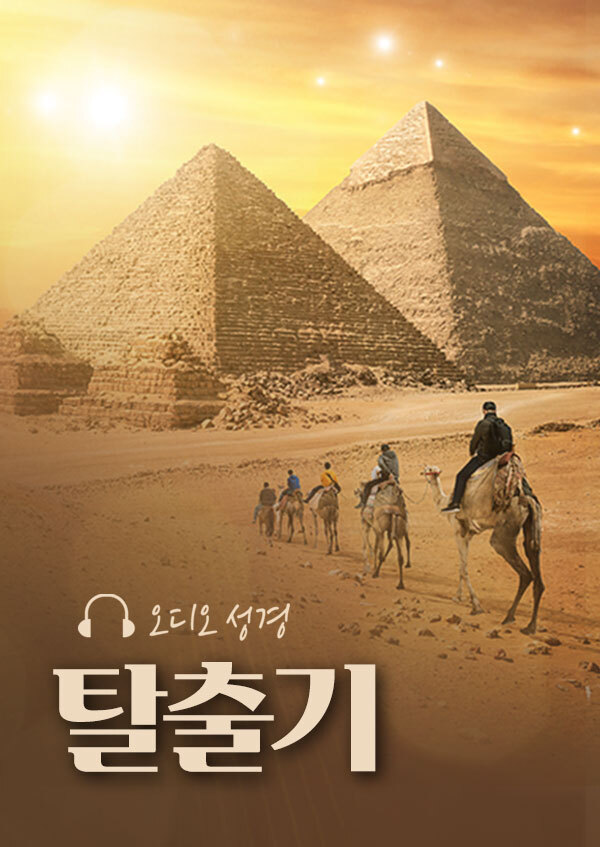 오디오성경 - 탈출기