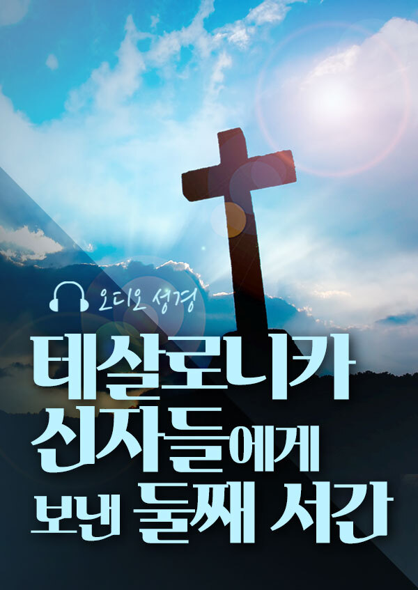 오디오성경 - 테살로니카 신자들에게 보낸 둘째 서간