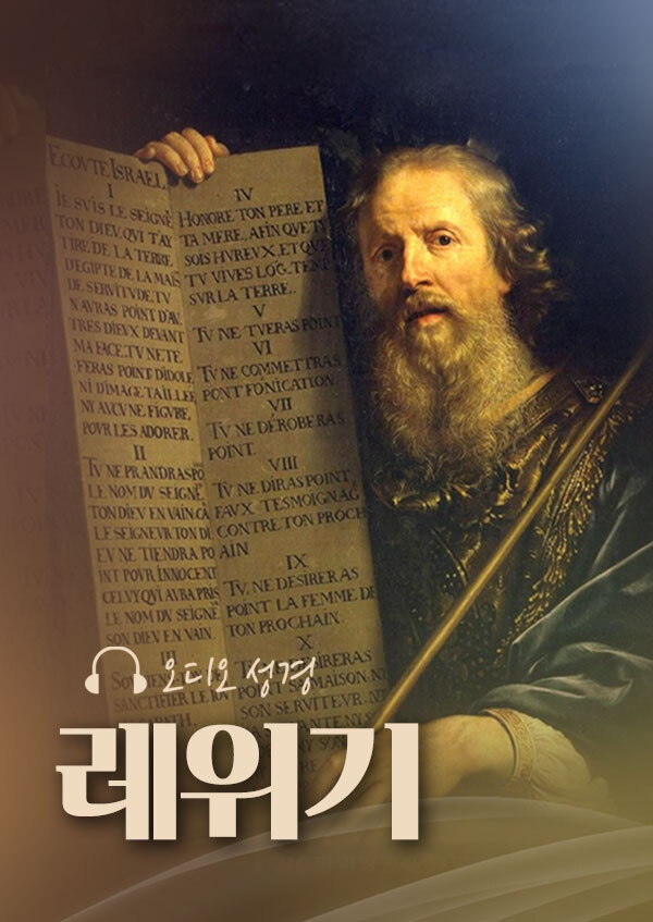 오디오성경 - 레위기