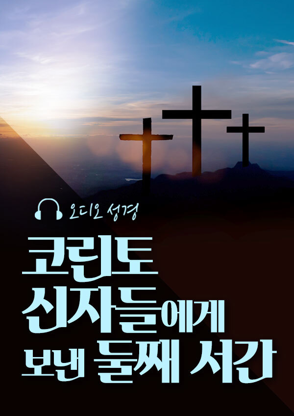 오디오성경 - 코린토 신자들에게 보낸 둘째 서간 