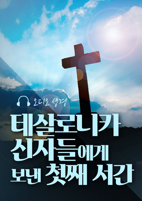 오디오성경 - 테살로니카 신자들에게 보낸 첫째 서간
