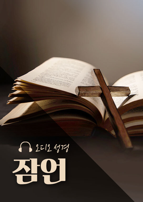 오디오성경 - 잠언