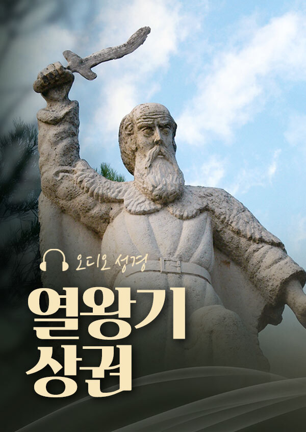 오디오성경 - 열왕기 상권