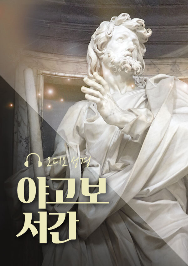 오디오성경 - 야고보 서간 