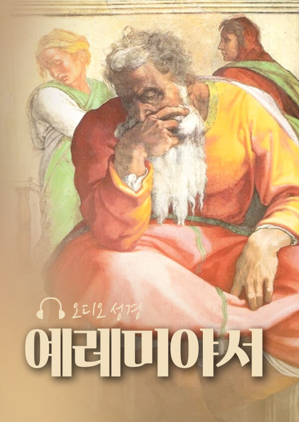 오디오성경 - 예레미야서