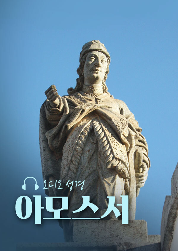 오디오성경 - 아모스서