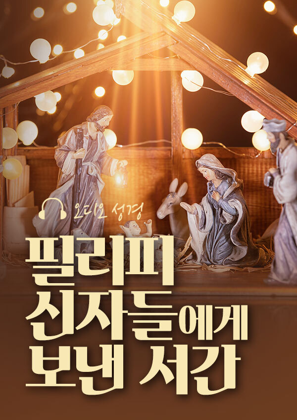 오디오성경 - 필리피 신자들에게 보낸 서간