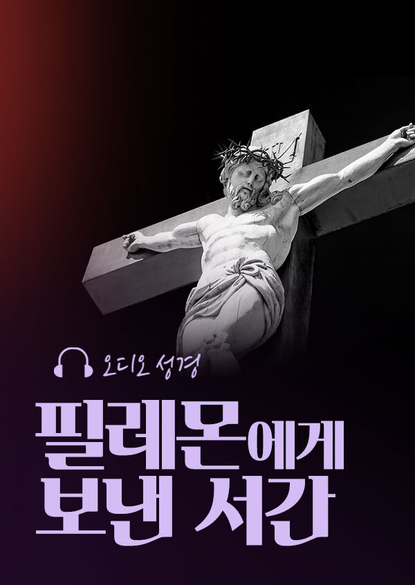 오디오성경 - 필레몬에게 보낸 서간