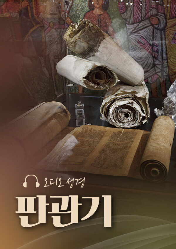 오디오성경 - 판관기