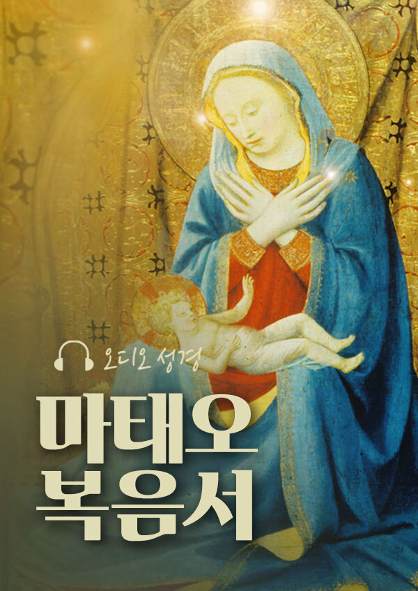 오디오성경 - 마태오 복음서 