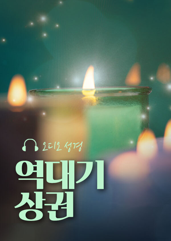 오디오성경 - 역대기 상권