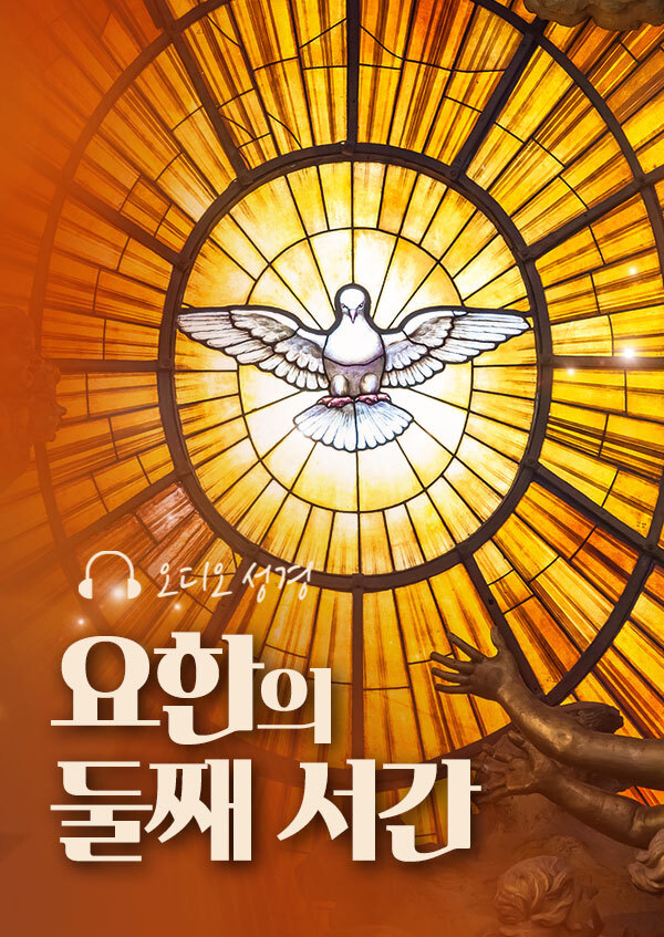 오디오성경 - 요한의 둘째 서간