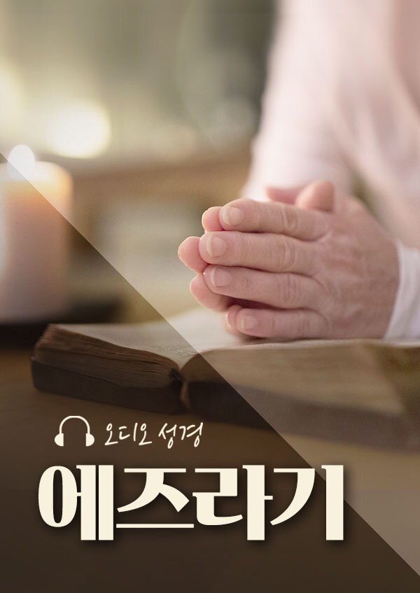 오디오성경 - 에즈라기