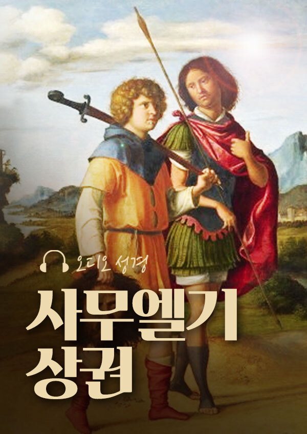 오디오성경 - 사무엘기 상권 
